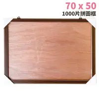 在飛比找蝦皮購物優惠-1000片拼圖框 高質感 訂製款  (70x50cm) 台灣