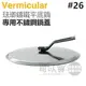 日本 Vermicular 26cm 琺瑯鑄鐵平底鍋專用不鏽鋼鍋蓋 -原廠公司貨 [可以買]【APP下單9%回饋】