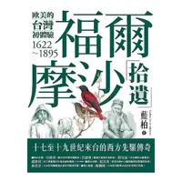 在飛比找momo購物網優惠-福爾摩沙拾遺：歐美的台灣初體驗1622－1895