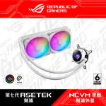 ASUS 華碩 ROG STRIX LC II 240 ARGB 一體式 CPU水冷式散熱器 白