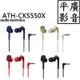 平廣 送繞 鐵三角 ATH-CKS550X 耳機 audio-technica 低音 另售Sony SOL RELAYS