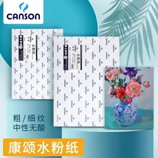 法國canson康頌水粉紙8開4開水粉畫專用紙4k水彩畫紙速寫紙8k素描紙美術生繪畫紙150g粗紋/細紋水粉顏料畫紙