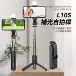 OMG L10S 小巧便攜藍牙自拍棒/穩固防抖三腳架 自拍桿 補光燈 直播架