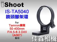 在飛比找Yahoo!奇摩拍賣優惠-＠佳鑫相機＠（全新）iShoot愛色IS-TA5040鏡頭腳
