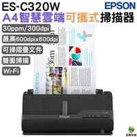 在飛比找Yahoo奇摩購物中心優惠-EPSON ES-C320W A4智慧雲端可攜式掃描器 雙面