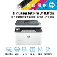 在飛比找PChome24h購物優惠-HP LaserJet Pro 3103fdn 黑白雷射多功