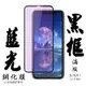 Iphone X XS 11PRO 日本玻璃保護貼AGC黑邊藍光防刮鋼化膜(XS保護貼11PRO保護貼IPHONEX保護貼)