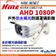 【帝網KingNet】環名HME HM-WM1 200萬 防護罩型 AHD 1080P 四合一 防水型暖光攝影機