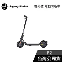 在飛比找有閑購物優惠-【限時快閃】Segway Ninebot F2 電動滑板車 