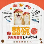 【爵士汪喵】【LOVEABOWL囍碗】💘貓貓💘贈 150G💘加拿大 無穀天然糧-全齡貓