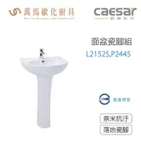 在飛比找蝦皮商城優惠-CAESAR 凱撒衛浴 L2152S-P2445 面盆瓷腳組