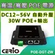 CERIO智鼎【POE-DGT-ZW】DC12-56V Gigabit to30Watt PoE+ Adapter寬溫/寬壓網路電源供應輸出器