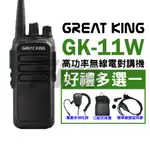 (好禮五選一) GREAT KING GK-11W 高功率無線電對講機 10W機 GK11W UHF FRS