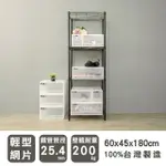 【DAYNEEDS 日需百備】輕型 60X45X180公分烤漆四層架(鐵力士架/收納層架/鞋架/展示架/層架/鐵架)