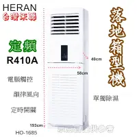 在飛比找蝦皮購物優惠-HERAN 禾聯 適用33~35坪定頻落地式正壓/氣冷式六噸