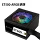 【最高現折268】銀欣 ET500-ARGB 80 PLUS 銅牌認證 500W ATX電源