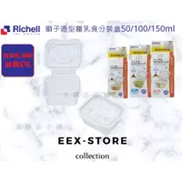 在飛比找蝦皮購物優惠-Richell 利其爾  離乳食保存容器 分裝盒 50/10