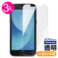 在飛比找momo購物網優惠-三星 Samsung J2Pro2018 透明9H玻璃鋼化膜