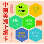 中南美等12國 14日5GB 上網卡，阿根廷、哥倫比亞、哥斯大黎加、厄瓜多爾、薩爾瓦多、瓜地馬拉、洪都拉斯、尼加拉瓜