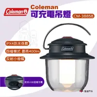 在飛比找蝦皮商城優惠-【Coleman】可充電吊燈 CM-38858 露營燈 露營