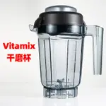 【現貨 快速出貨】VITAMIX維他美仕美國進口破壁機配件5200/P500/PRO750/780乾杯