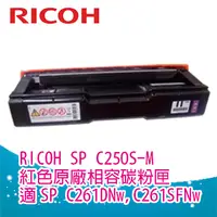 在飛比找PChome24h購物優惠-Ricoh 理光 SP C250S 250S 紅色相容碳粉匣