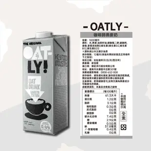 (12入) 燕麥奶 Oatly 燕麥奶 咖啡師燕麥奶 植物奶 燕麥拿鐵 咖啡大師燕麥奶 原味燕麥奶 無乳糖 全素 純素