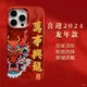 新年手機殻蘋果13紅色imd彩繪14pro龍年iphone15promax過年殻 新款 i15 Pro防摔殼