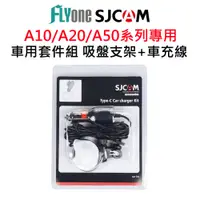 在飛比找松果購物優惠-SJCAM A10 / A20 / A50 車用套件組-吸盤