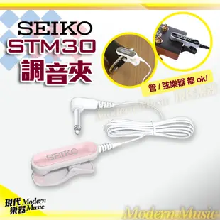 【現代樂器】現貨免運！日本SEIKO 電子節拍器+調音器 STH200 粉紅色款 含STM30調音夾套裝組 全樂器適用