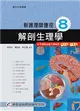 新護理師捷徑（八）解剖生理學（17版） (二手書)