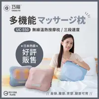 在飛比找PChome24h購物優惠-【巧福】無線溫熱按摩枕 UC-550