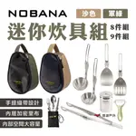 【NOBANA】迷你炊具組 8件組/9件組 餐具 戶外登山炊具包 折疊炊具組 野營廚具 雪拉碗配件包 露營 悠遊戶外