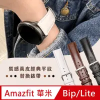 在飛比找PChome24h購物優惠-AMAZFIT Bip/Lite 米動手錶 青春版 經典平紋