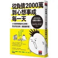 在飛比找金石堂優惠-從負債2000萬到心想事成每一天