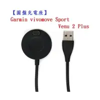 在飛比找樂天市場購物網優惠-【圓盤充電座】Garmin vivomove Sport /