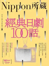 在飛比找Readmoo電子書優惠-經典日劇100話