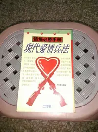 在飛比找Yahoo!奇摩拍賣優惠-現代愛情兵法，書將捲圓寄出，賣家註: 室右內1籃