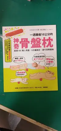 在飛比找露天拍賣優惠-《一週腰瘦10公分的神奇骨盤枕》銳記│方智│97898617