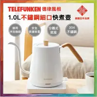 在飛比找蝦皮購物優惠-💪購給力💪【德律風根 Telefunken】1.0L不鏽鋼細