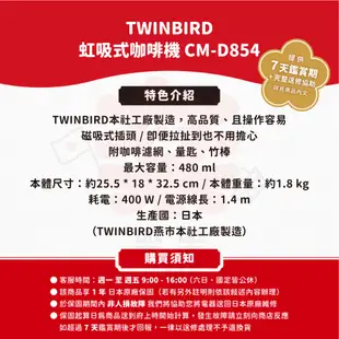 TWINBIRD 雙鳥牌 虹吸式咖啡機 CM D854 含上下壺 水蒸氣 虹吸 AF67 AF68 CM-D853