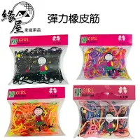 在飛比找樂天市場購物網優惠-HAP GIRL彩色彈力橡皮筋【緣屋百貨】天天出貨 髮飾 兒