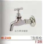 **金光興水電部**W-240 台灣製造 T型長栓