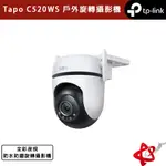 TP-LINK TAPO C520WS 2K QHD 400萬 WIFI監視器 戶外旋轉攝影機 全彩夜視 (不含記憶卡)