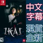 NS SWITCH 異界 中英日文美版 IKAI 【一起玩】恐怖遊戲 驚嚇遊戲 驚悚遊戲