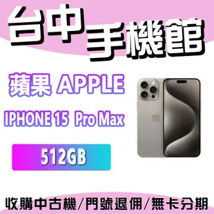 【台中手機館】Apple iPhone 15 Pro Max 512GB