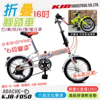 在飛比找PChome24h購物優惠-【KJB APACHE】六段變速16吋折疊式腳踏車(自行車 