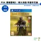 【皮克星】PS4 黑暗靈魂3 薪火漸逝 年度版 dark souls 中文版 全新現貨 台灣公司貨