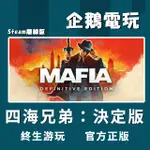 🐧企鵝電玩🐧STEAM【離線版】四海兄弟：決定版 MAFIA : DEFINITIVE EDITION PC 離線版