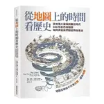 從地圖上的時間看歷史：從地理大發現到數位時代 500年的百幅地圖，如何改變我們對世界的看法(凱倫維根KAREN WIGEN.卡洛琳維特爾CAROLINE WINTERER) 墊腳石購物網